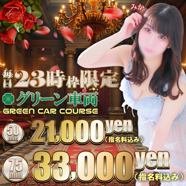 【23時枠限定!！】毎日開催！グリーン車がとってもお得♪